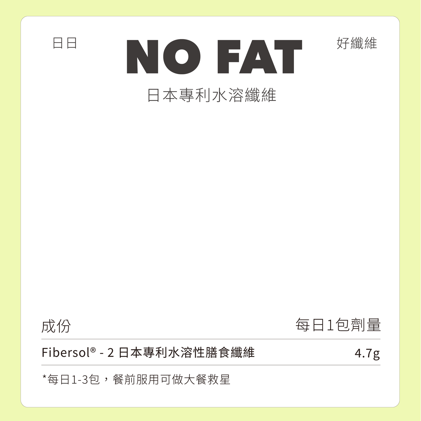 NO FAT好纖維(預購)