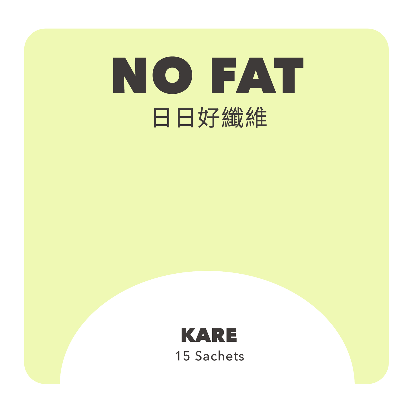 NO FAT好纖維