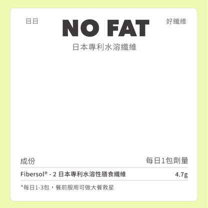 NO FAT好纖維（預購）