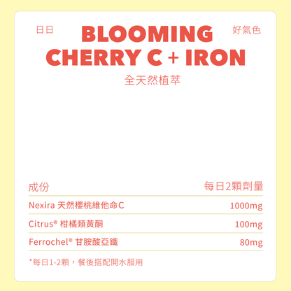 好氣色 C+鐵